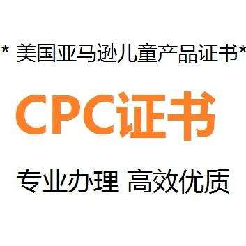 什么是CPC認(rèn)證，要如何申請